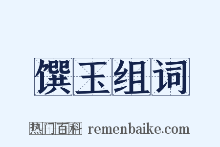 馔玉组词是什么意思的图片